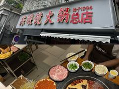 -陈眼镜火锅(总店)