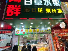 -阿群甘草水果