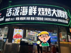 -活泼海鲜烧烤(美食街总店)