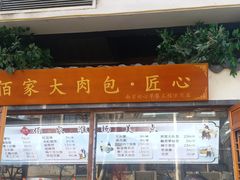 门面-佰家小厨·南京菜(夫子庙店)