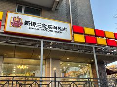 门面-新侨三宝乐西餐厅(崇文门店)