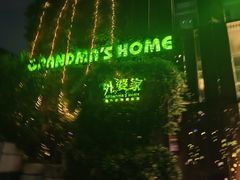 -外婆家(杭州马塍店·杭帮菜名店)