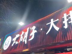 -大胡子海鲜·天津菜·砂锅烧烤(五大道创始店)