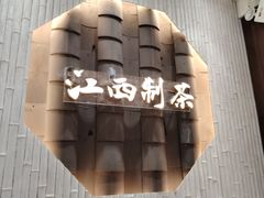 -KUNCHA鲲茶·江西制茶(铜锣湾店)