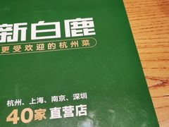 -新白鹿餐厅(银泰西湖文化广场店)