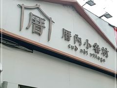 门面-厝内小眷村(长宁定西路店)