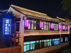 -老阊门菜馆(山塘街店)