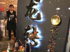 -黄潇洒老火锅(九眼桥宏济巷店)