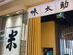 门面-味太助·银饭食堂(中华城店)