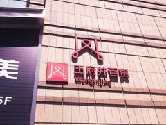 -王府井百货熙地港店