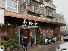 门面-易裕和·长沙米粉(友谊路店)
