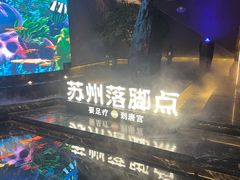 -唐宫足道·SPA·住宿24H会所(木渎店)