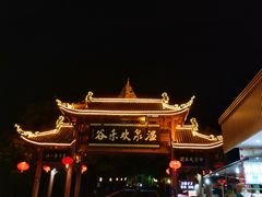 -灵秀温泉