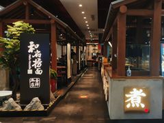 -和府捞面(北美新天地店)