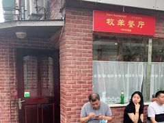 门面-牧羊餐厅