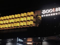 -300杯·和牛烧肉清酒专门店(廊里店)