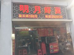 门面-明月虾面(厦禾路店)