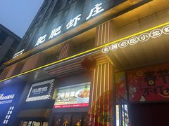 -肥肥虾庄·金牌油焖大虾(汉街SKP店)