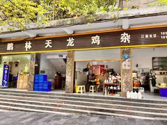 门面-鹏林天龙鸡杂