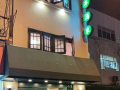 门面-翠亭酒家(山西南路店)