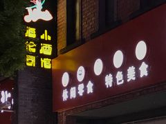 门面-Helens海伦司小酒馆(上海疁城新天地店)