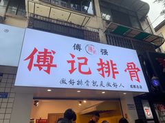 门面-傅强排骨(成都总店)