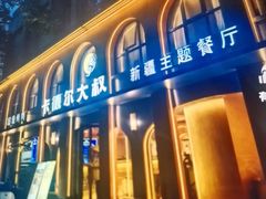 -清真·卡德尔大叔新疆主题餐厅(龙汇路店)