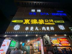 -東豫狼鲜货烧烤. 碳火烤鱼. 小龙虾(上海首店)