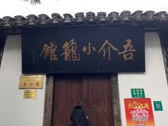 门面-吾介小籠館