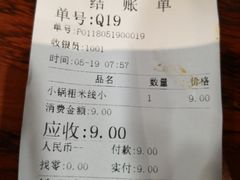 账单-铁朋小锅米线(金星店)