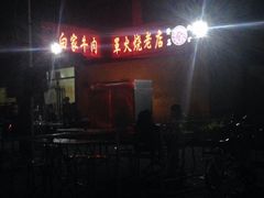 店门-清真·白家牛肉罩火烧老店(育才街店)