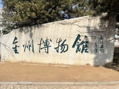-大连金州博物馆