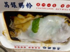银记王牌肠粉-荔银肠粉(广州天河华利路店)