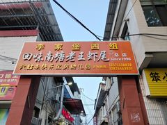 -回味南塘老王虾尾(总店)
