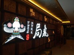 门面-局气 烤鸭·北京菜(光华路店)
