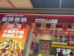 -醉人椒麻辣香锅(上地华联店)
