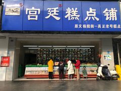 -宫廷糕点铺