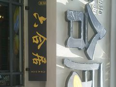 -六合居·明厨亮灶餐厅(成双大道店)