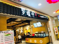 门面-罗罐中米粉(人信汇店)