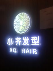 -小齐发型Star·Salon