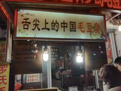门面-罗家臭豆腐(百大商贸城小吃街店)