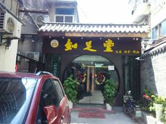 -知足堂养生会所(碑亭巷店)