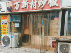 -万新村炒饭