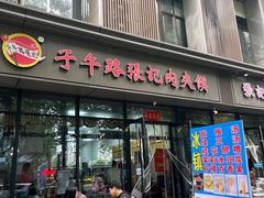 -子午路张记肉夹馍(翠华路店)
