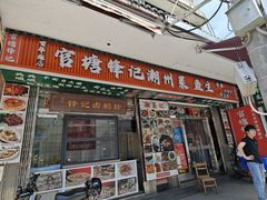 -官塘锋记鱼生·生腌·砂锅粥(牌坊街店)