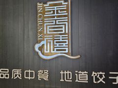 -金春禧(世茂国际广场店)