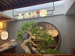 -高玛纳驴肉火烧(河间总店)