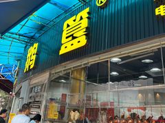 -鹅簋(顺德总店)