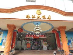 门面-珠江餐厅