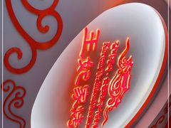 -明洞王妃家烤肉(苏州中心星悦汇店)